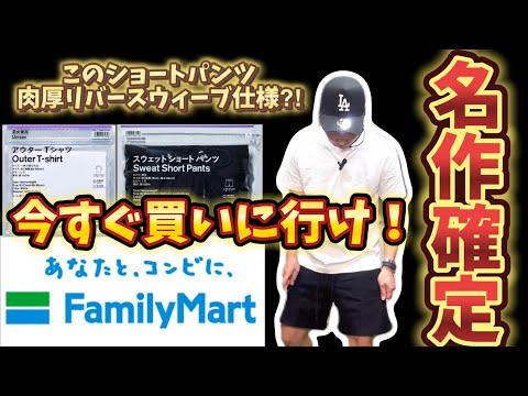 【コンビニアパレル】ファミマのスウェットショートパンツが最強すぎる！肉厚リバースウィーブ仕様！？