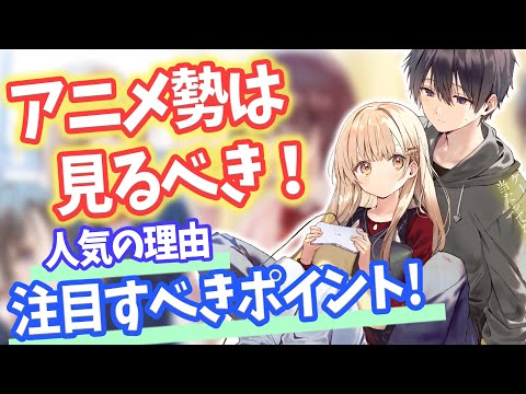 【お隣の天使様】アニメ勢必見！注目ポイント、人気の理由を解説&ご紹介！　#お隣の天使様にいつの間にかダメ人間にされていた件　#アニメ　#ラノベ