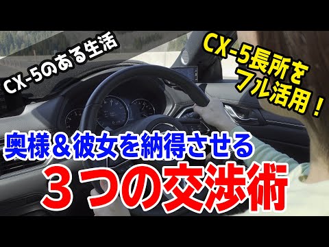 【男性必見！】奥様＆彼女にCX-5購入を納得させる3つのコツ【最終決戦】