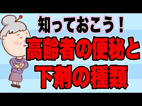 高齢者がなりやすい便秘と病院や介護施設でよく使う下剤の種類を解説！