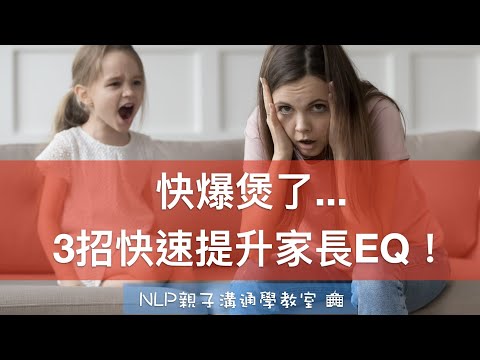 如何快速提升家長EQ？用呢3招！