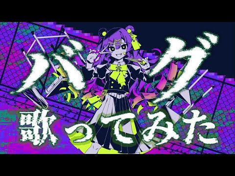 バグ / かいりきベア　歌ってみた (covered by Ena)