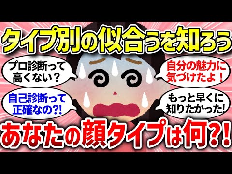 【有益スレ】顔タイプ診断したら似合う髪型や服装がわかるってほんと？意見まとめ【ガルちゃんまとめ/ガールズちゃんねる】