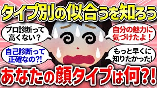 【有益スレ】顔タイプ診断したら似合う髪型や服装がわかるってほんと？意見まとめ【ガルちゃんまとめ/ガールズちゃんねる】