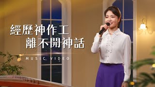 基督教會歌曲《經歷神作工離不開神話》【詩歌MV】