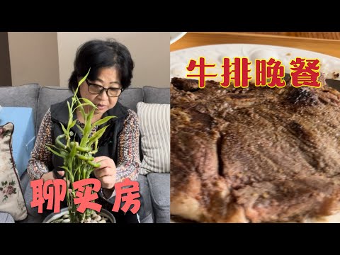 与Dream House擦肩而过，吐槽一下 ｜天气变冷，做个熟牛排吃以抵御风寒