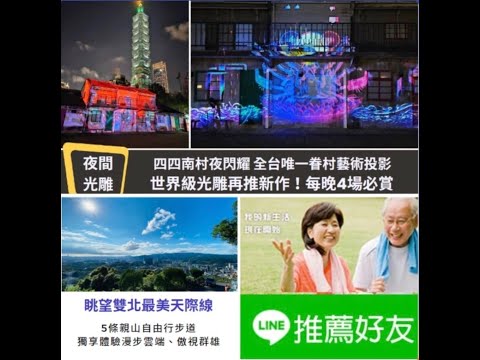 台北信義區四四南村｜鬧中取靜獨賞101最佳私房點！搭捷運賞全台唯一眷村光雕秀，每晚四場免費看！