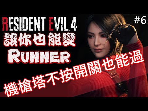 機槍塔不按開關也能過 專業S+攻略 #6《Resident Evil 4 Remake》Ada Separate Ways DLC