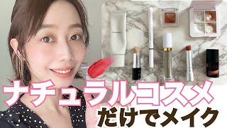 【ナチュラルコスメだけでメイク】to/one・naturaglacé・rmsbeauty・MiMC・BISOU