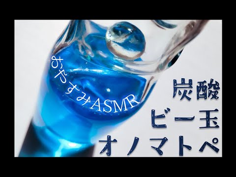 【おやすみASMR】お耳からリラックス♪炭酸/ビー玉/オノマトペ