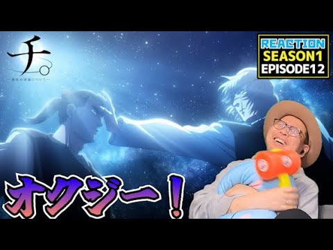 チ。 ―地球の運動について―  12話 リアクション Chi: Chikyū no Undō ni Tsuite EP12 Reaction