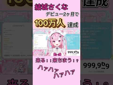 【結城さくな】Vtuberデビューして2ヶ月で100万人突破という偉業を成し遂げてしまう結城さくな【切り抜き/結城さくな】#shorts