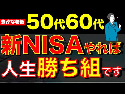 【50代60代必見】老後楽しむための新NISA活用法！今からでも遅くない