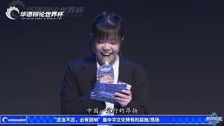 2024 華語辯論世界杯（決賽）：牛津大學 vs 北京大學［“念念不忘，必有回響”是中華文化特有的孤獨／昂揚］