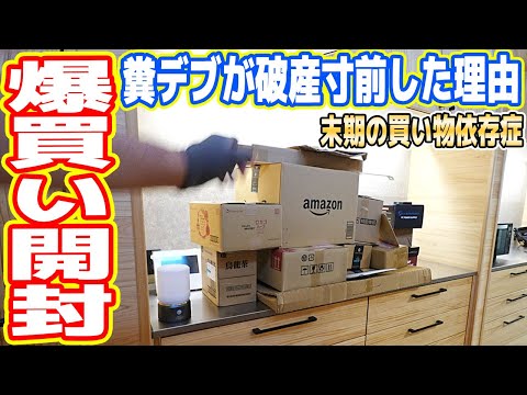 【爆買い開封】買い物依存症デブ男が「破産寸前」した理由！もうダメぽ…【2024年6月版】