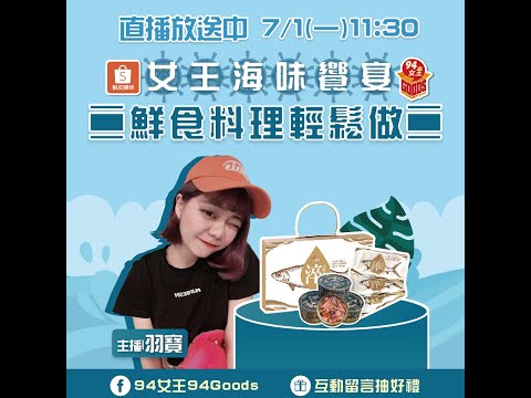 夏日海味饗宴🐟️鮮食料理輕鬆做🥄 【94女王X雲端好農】每週一11:30直播，大家趕快來看喔💖