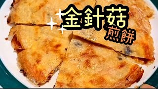 「讓你的味蕾充滿驚喜！金針菇海苔煎餅，新鮮口感讓你愛不釋手！」金針菇新吃法Flammulina Velutipes【台式煎餅】不用醬也很好吃