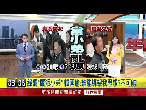 與政院密商達共識？ 韓國瑜遭批成「鷹派小弟」