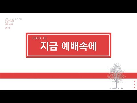 [삼일 P.O.P. Worship 1집] 01 지금 예배 속에 (Lyrics Video)