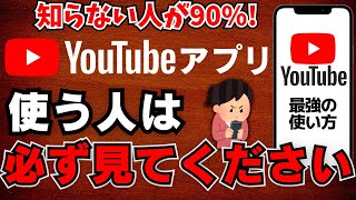 【100倍快適に!】YouTube最強設定を解説！アプリで動画を見る人は参考にしてください！