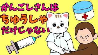 【絵本 読み聞かせ】注射と看護師さんの絵本〜看護師さんは注射だけじゃない〜【看護師さんのお仕事】