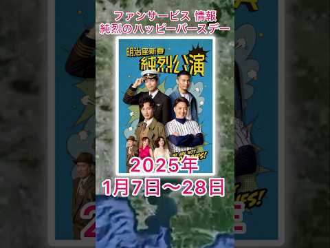 #純烈 のファンサービス情報・明治座新春純烈公演２部・2025年1月7日（火）〜28日（火）in 東京 観劇当日お誕生日の方は純烈がお祝いしてくれます💜🩷💚🧡 （健康保険証・免許証など要提示）