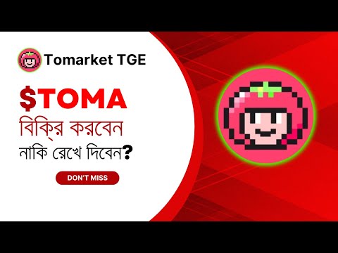 Toma টোকেন সেল করবেন নাকি হোল্ড করবেন। Tomarket airdrop update