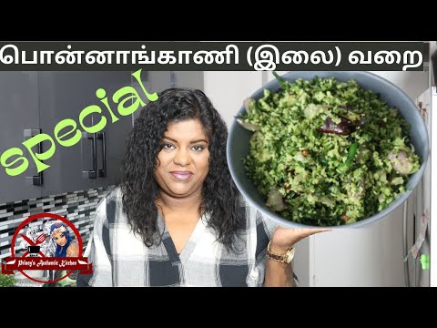 SPECIAL பொன்னாங்காணி (இலை) வறை | Ponnanganni Keerai Varai