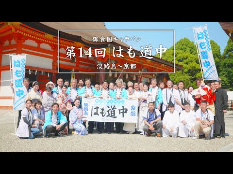 ＼御食国キャラバン淡路島～京都 『第14回はも道中』／