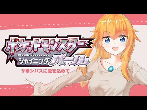 【ポケモン】君はきっと一生ポッチャマ【Vtuber】