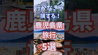 鹿児島県 旅行ガイド 5選 行かなきゃ損する日本の鹿児島おすすめ観光 #shorts #short