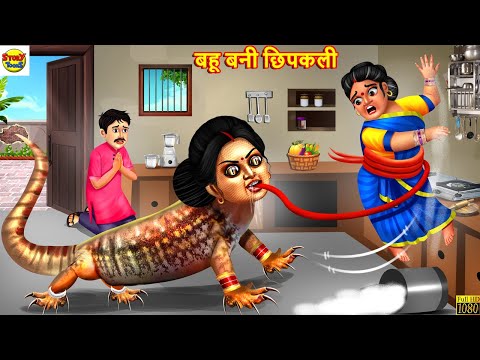 बहू बनी छिपकली | Bahu Bani Chhipkali | Hindi Kahani | Moral Stories | Stories in Hindi | Hindi Story