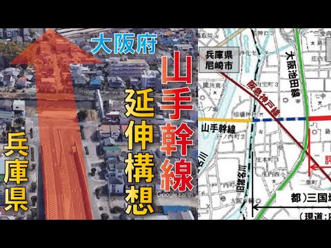 【延伸＆拡幅】山手幹線↔都市計画道路三国塚口線接続計画