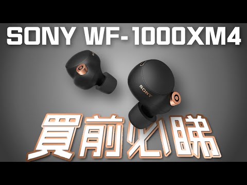 SONY WF-1000XM4 終極評測