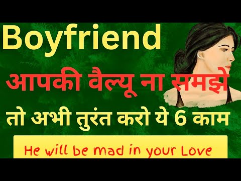 Boyfriend Aapki Value Na Samjhe To Karo Ye 6 kaam || Boyfriend ko Banao Apna Deewana Aise