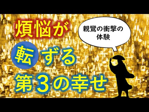 第三の幸せを手に入れた親鸞の衝撃的な体験