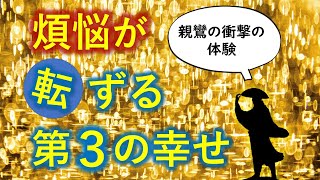 第三の幸せを手に入れた親鸞の衝撃的な体験