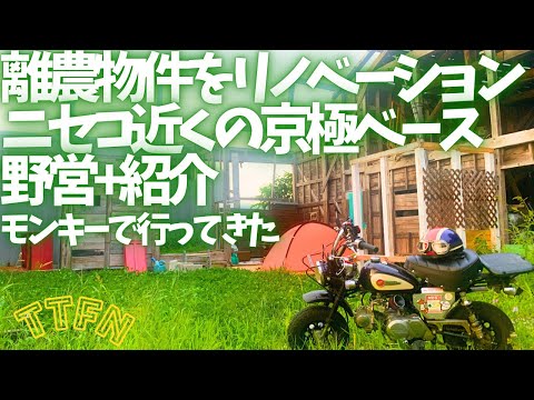 〝モンキーでULキャンプ〟離農物件の倉庫横で野営/ニセコ近くの京極ベースも紹介