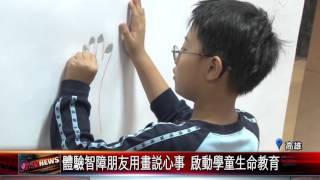 20151231 體驗智障朋友用畫說心事 啟動學童生命教育