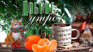 С Добрым Утром! Хорошего Дня! Здоровья Счастья и Успехов! Красивая песня!