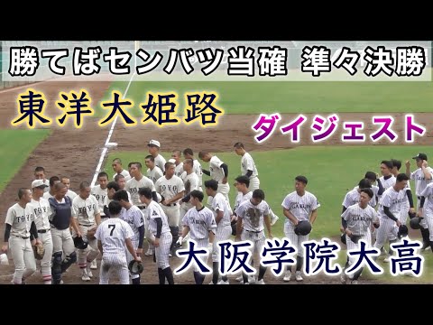 『勝てばセンバツ当確 東洋大姫路“兵庫1位校”vs大阪学院大高“大阪3位校” ダイジェスト』準々決勝 秋季近畿大会