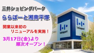 三井ショッピングパークららぽーと湘南平塚が開業以来初となるリニューアルを実施！／神奈川県平塚市