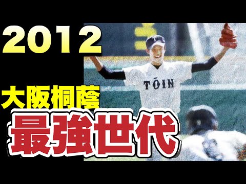 【最強世代】2012年の大阪桐蔭が最強すぎた！【高校野球】