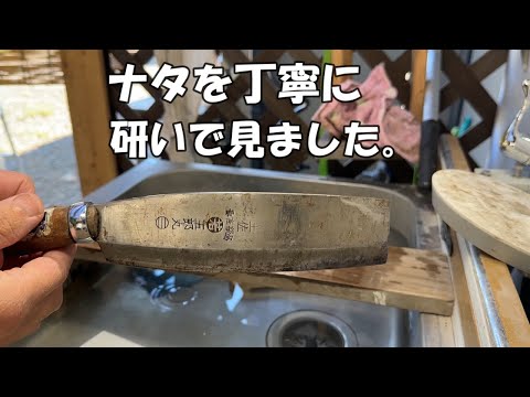 ナタを丁寧に研いで見ました。😄【刃物研ぎ】