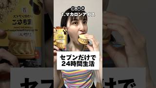 【爆食】普段からお世話になりまくってるセブン様✨#大食い #チートデイ #モッパン  #mukbang #爆食#eating#セブンイレブン