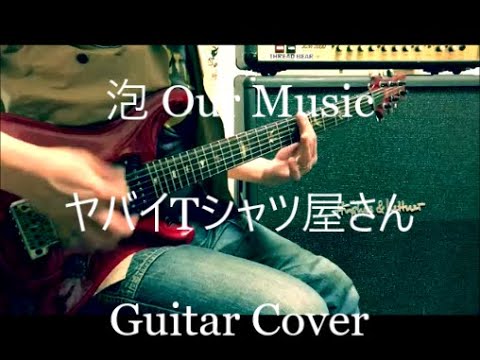 ヤバイTシャツ屋さん  -  泡 our music  -  Guitar Cover