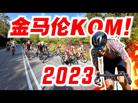 金马伦KOM 2023！Vlog探班之旅！为比赛的队友加油打气！DRCC International KOM Challenge 2023【单车日记#67】ENG SUB CC