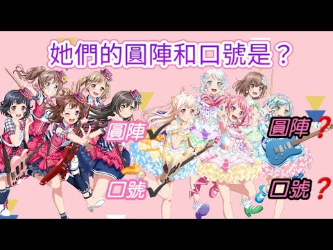 【BanG Dream! 解說】圓陣？口號？每個樂團都會進行這樣的儀式嗎？？？