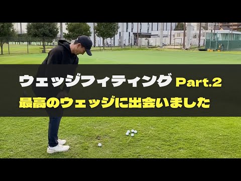 ウェッジフィッティング Part.2 【いいウェッジに出会いました】