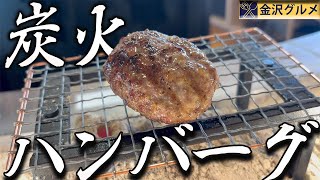 【話題沸騰】目の前で焼きたてを味わえる炭火ハンバーグ専門店が金沢にオープンしたぞ！【金沢グルメ】